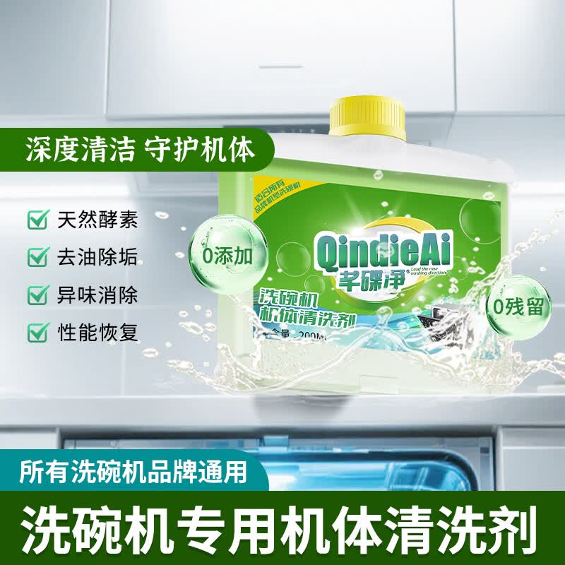 芊碟净洗碗机专用机体清洁剂200ml*2瓶 16.9元 - 86线报