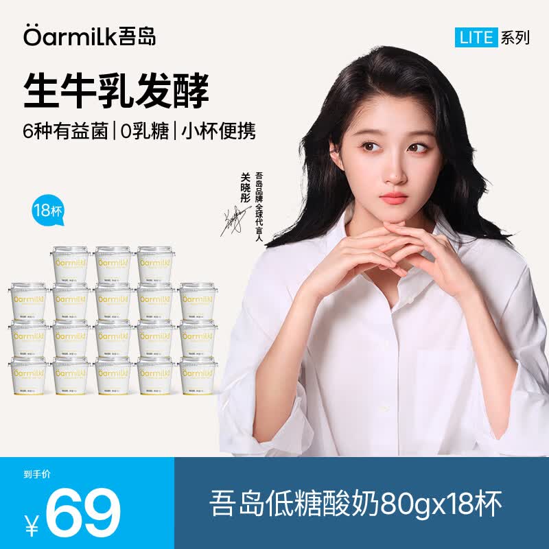 Oarmilk吾岛0乳糖低糖酸奶80g 55元 - 86线报