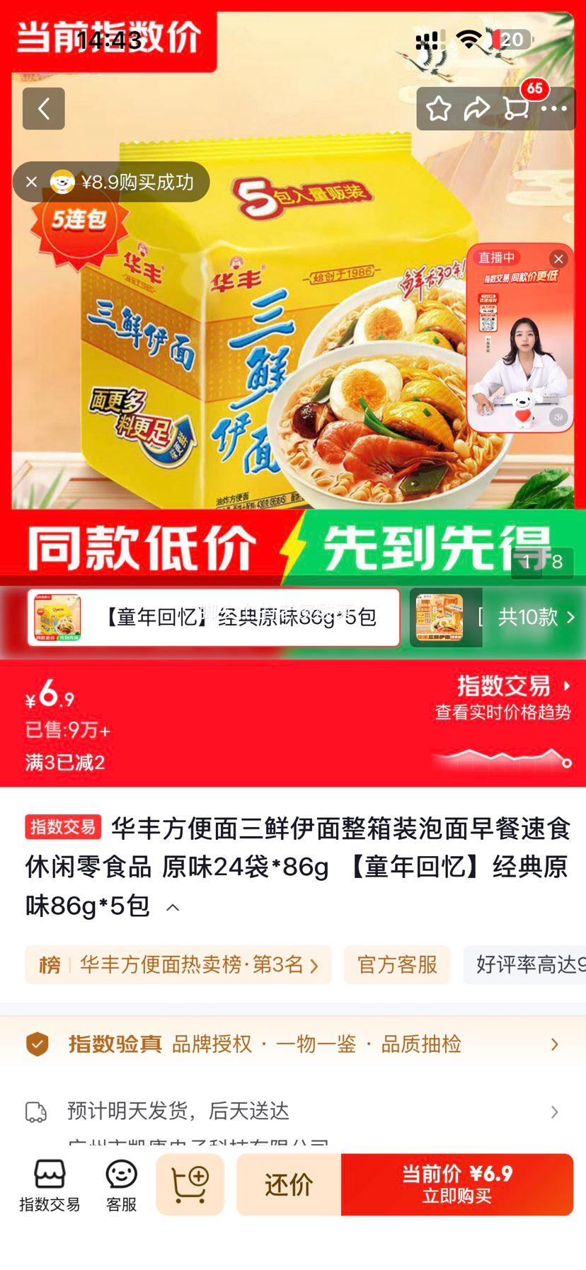 华丰方便面三鲜伊面原味24袋*86g 童年回忆经典原味86g*5包 6.9元 - 86线报