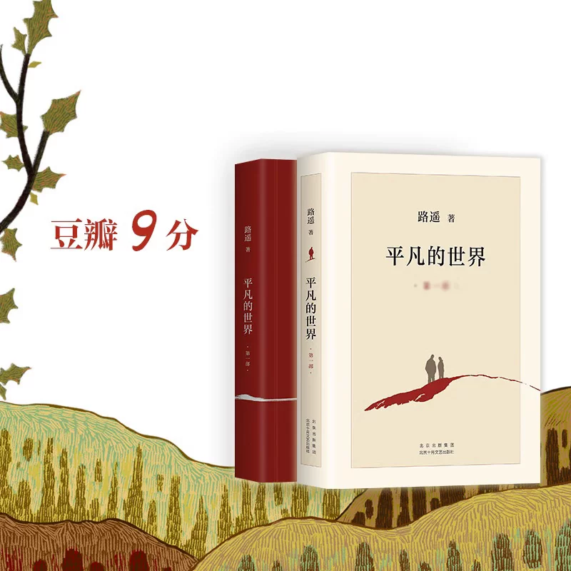 平凡的世界全三册正版路遥北京十月文艺出版社茅盾文学奖获奖作品现代小说畅销书籍 18.5元 - 86线报