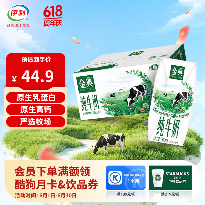 伊利SATINE金典3.6g乳蛋白纯牛奶200ml*12盒 44.9元 - 86线报