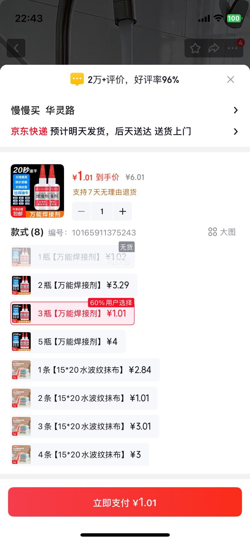 家用焊接剂强力胶3瓶万能焊接剂 1.01元 - 86线报