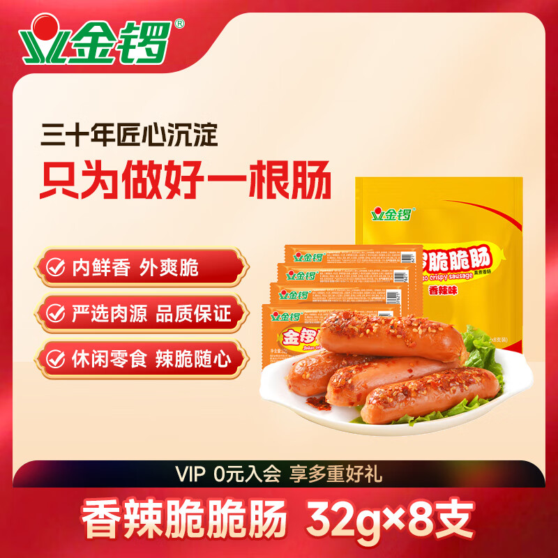 金锣火腿肠脆脆肠香辣味32g*8支 2.1元 - 86线报 金锣火腿肠脆脆肠香辣味32g*8支 2.1元 - 86线报