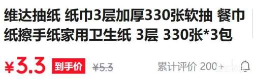 维达3层加厚抽纸330张×3包 3.3元 - 86线报