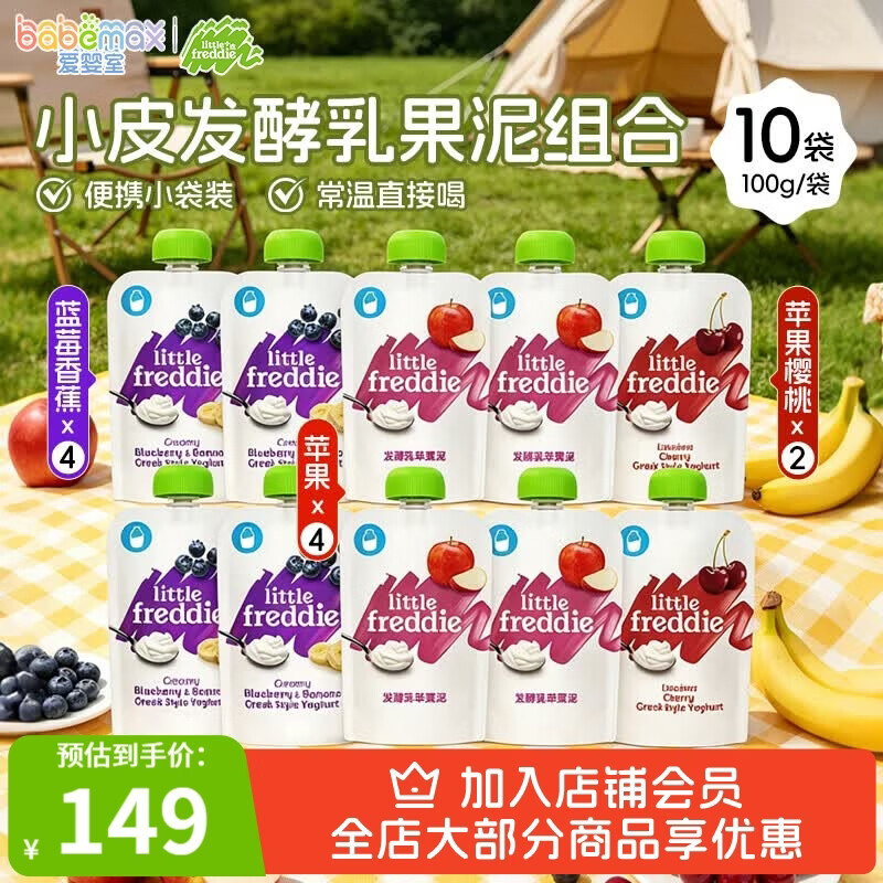 LittleFreddie婴幼儿水果泥发酵乳水果泥组合装100g*10袋 99元 - 86线报