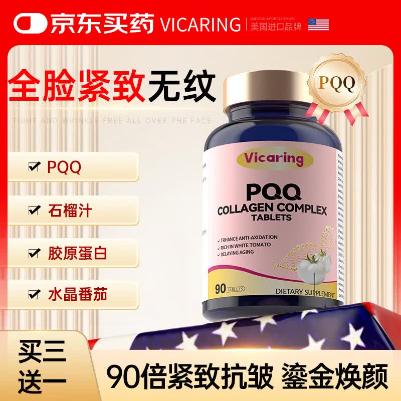 VICARING PQQ胶原蛋白肽白番茄亚精胺线粒体焕颜美氧化90片1瓶 5.41元 - 86线报 VICARING PQQ胶原蛋白肽白番茄亚精胺线粒体焕颜美氧化90片1瓶 5.41元 - 86线报