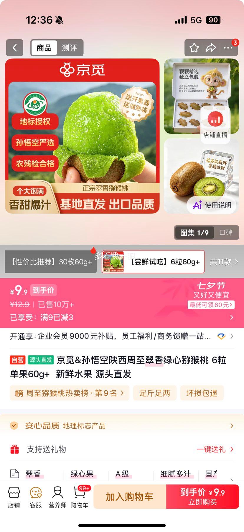 京觅孙悟空陕西周至翠香绿心猕猴桃6粒单果60g+ 9.9元 - 86线报