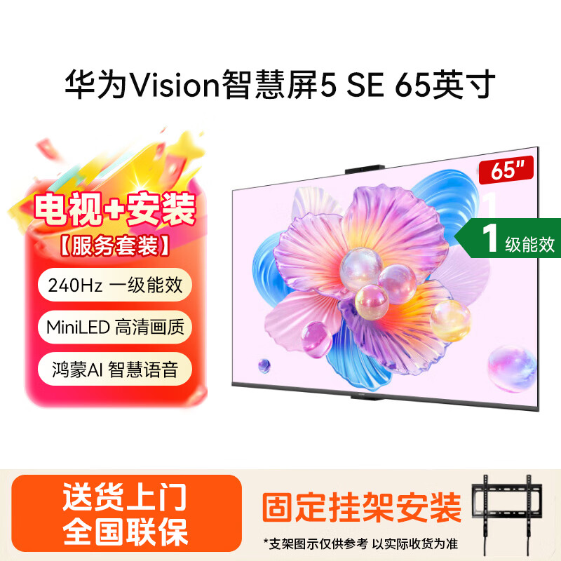 华为Vision 5SE系列HD65KULU液晶电视65英寸4K普通挂架送装一体 2699.6元 - 86线报 华为Vision 5SE系列HD65KULU液晶电视65英寸4K普通挂架送装一体 2699.6元 - 86线报