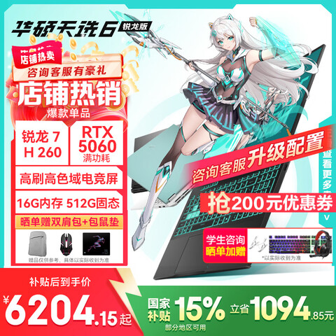 华硕天选6 16英寸电竞游戏本 锐龙7H260RTX5060日蚀灰 6714.15元 - 线报酷