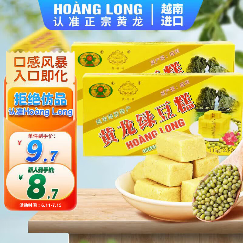 黄龙绿豆糕正宗越南进口115g*2 3.7元 - 86线报 黄龙绿豆糕正宗越南进口115g*2 3.7元 - 86线报