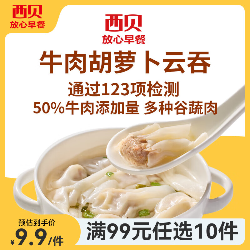 西贝莜面村牛肉胡萝卜云吞140g 8.3元 - 86线报