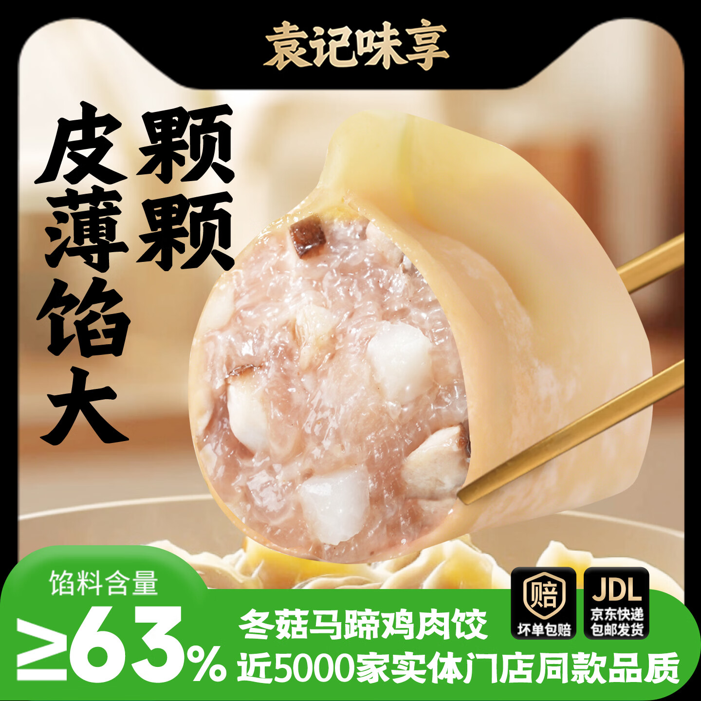 袁记味享袁记云饺冬菇马蹄鸡肉饺330g*1 11.98元 - 86线报
