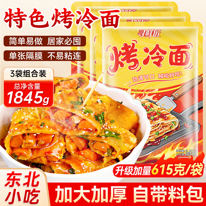 寻鲜匠东北烤冷面615g*3袋含冷面酱包 11.87元 - 86线报 寻鲜匠东北烤冷面615g*3袋含冷面酱包 11.87元 - 86线报