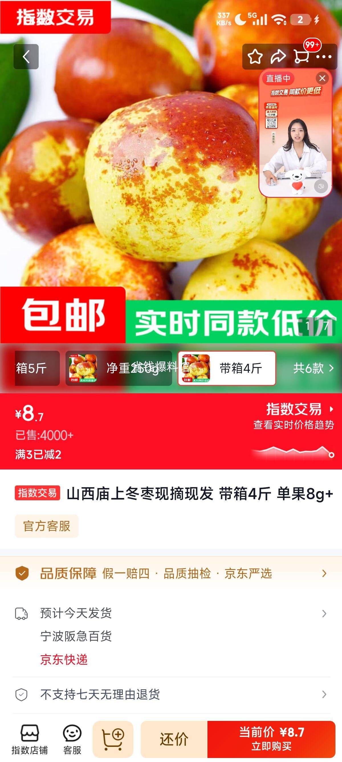 山西庙上冬枣4斤装单果8g+ 8.7元 - 线报酷