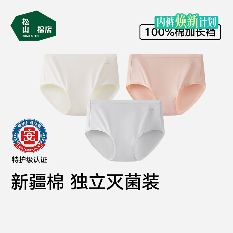 松山棉店新疆棉特护级独立装内裤3条装 26.45元 - 86线报 松山棉店新疆棉特护级独立装内裤3条装 26.45元 - 86线报