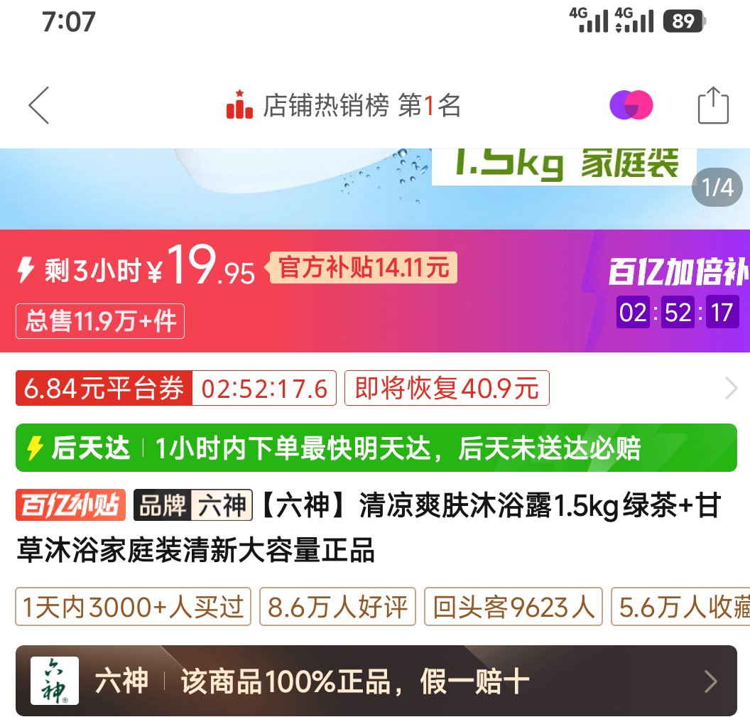 六神清凉爽肤沐浴露1.5kg绿茶+甘草家庭装 19.95元 - 折送网