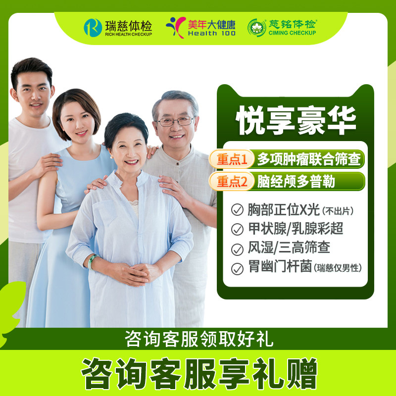 美年大健康中青老年体检瑞慈体检 789元 - 86线报
