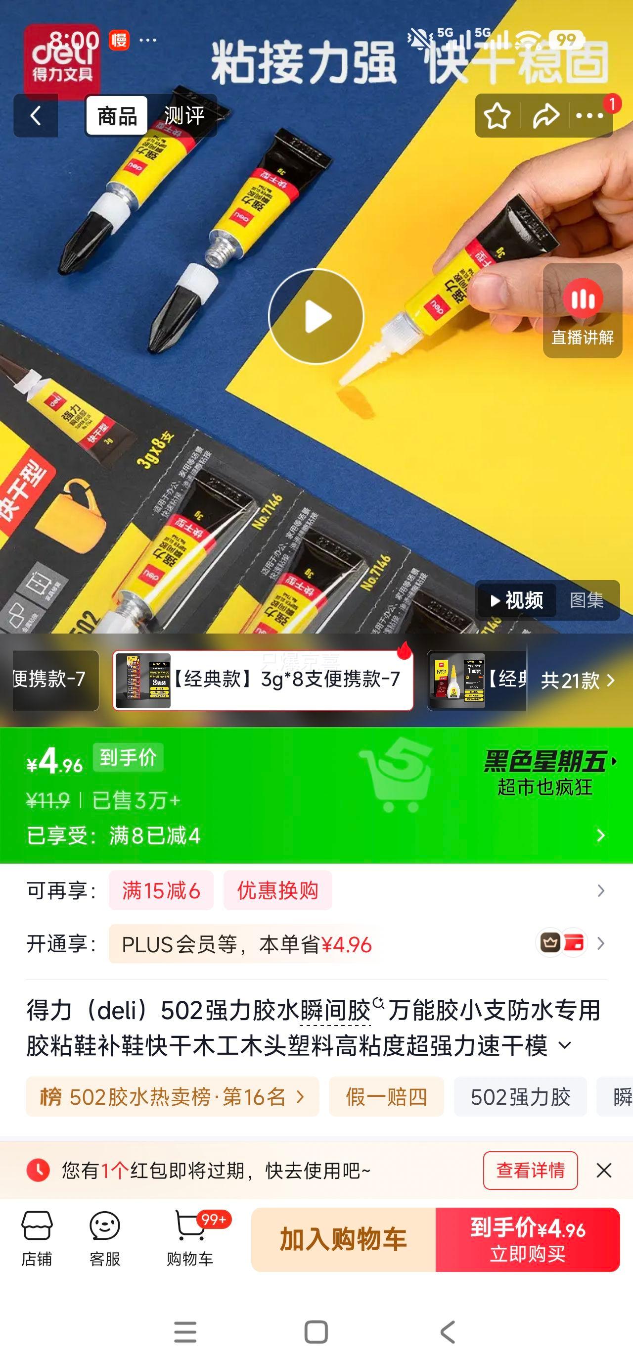 得力502强力胶水3g×8支防水快干高粘度透明便携款 7.9元 - 86线报