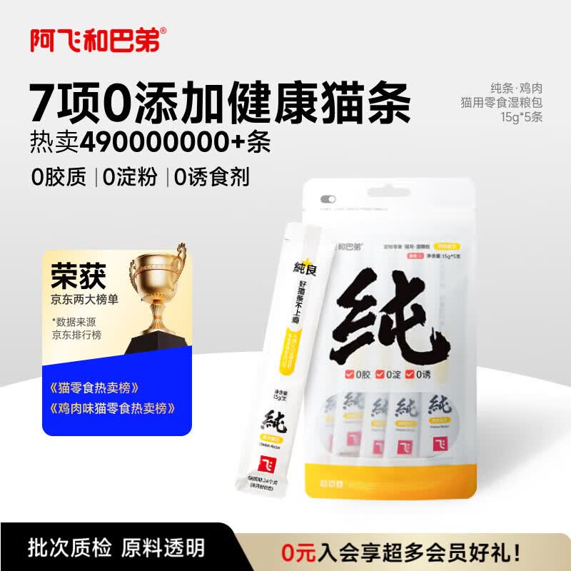 阿飞和巴弟猫条猫咪零食纯条鸡肉口味15g*5支 1.9元 - 86线报 阿飞和巴弟猫条猫咪零食纯条鸡肉口味15g*5支 1.9元 - 86线报