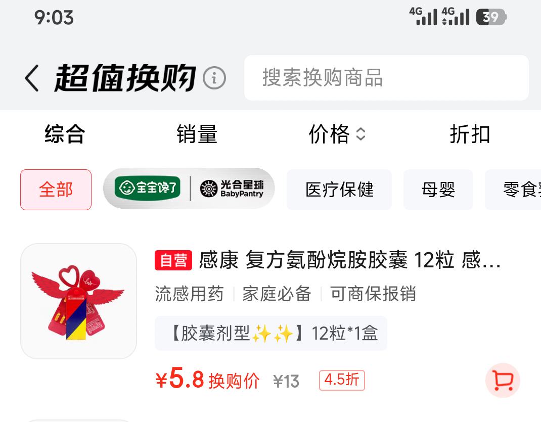 感康复方氨酚烷胺胶囊12粒*1盒 5.8元 - 线报酷