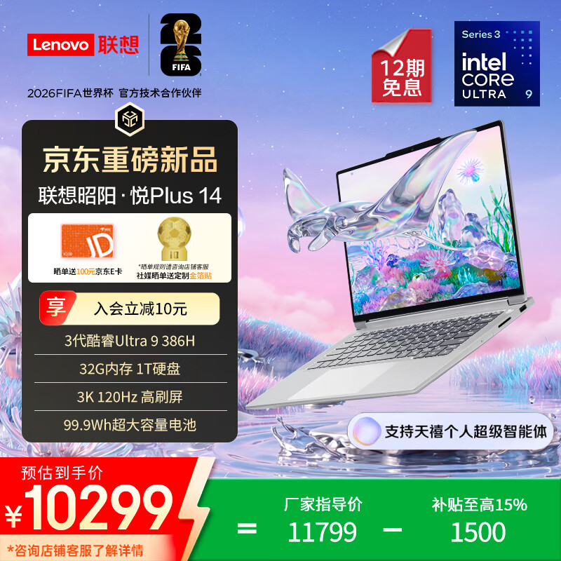 联想昭阳·悦Plus14 32GB+1TB 酷睿Ultra 9 386H 9122.02元 - 86线报