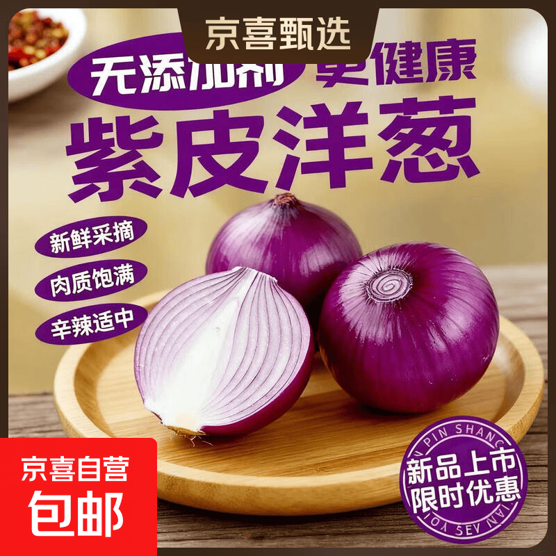 京喜新鲜洋葱生鲜蔬菜水果紫洋葱即食凉拌大葱头精选洋葱带箱500g 1.01元 - 86线报 京喜新鲜洋葱生鲜蔬菜水果紫洋葱即食凉拌大葱头精选洋葱带箱500g 1.01元 - 86线报
