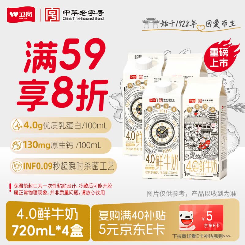 卫岗鲜牛奶4.0g蛋白质原生高钙鲜奶720mL*4 29.94元 - 86线报