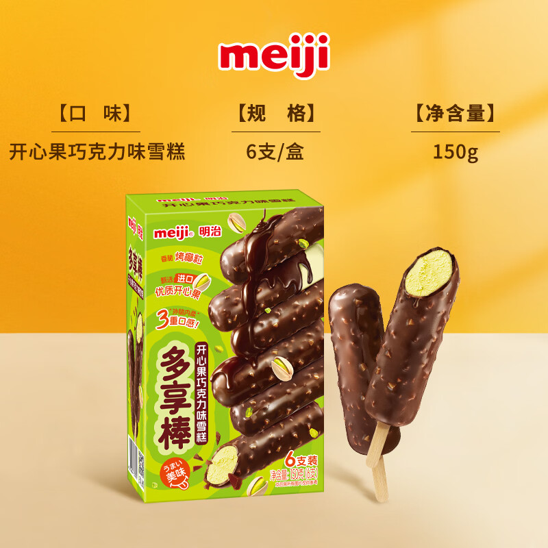明治开心果巧克力味冰淇淋25g*6 21.8元 - 86线报