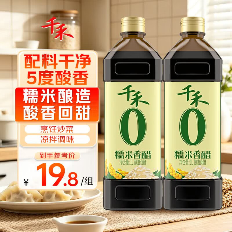 千禾糯米香醋5度1L*2瓶酿造食醋 9.91元 - 86线报