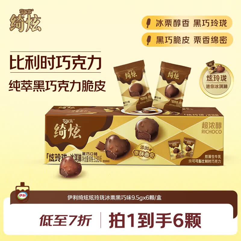伊利绮炫炫玲珑黑巧味9.5克/颗*6颗独立小包装冰淇淋 9.4元 - 86线报 伊利绮炫炫玲珑黑巧味9.5克/颗*6颗独立小包装冰淇淋 9.4元 - 86线报
