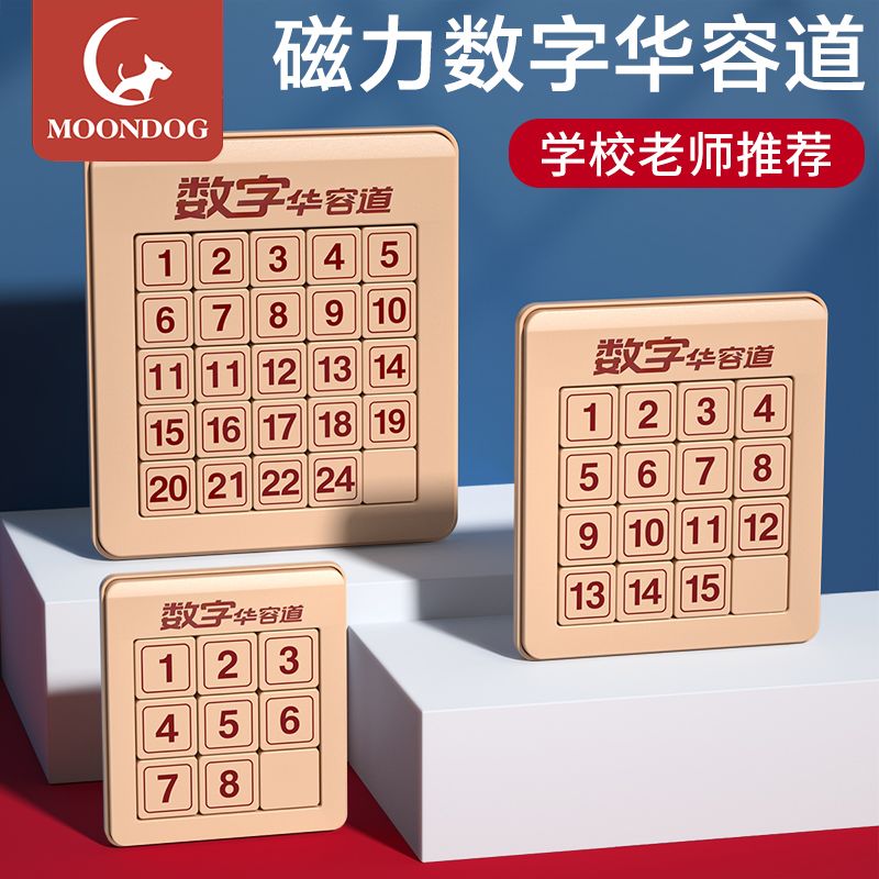 Moondog数字华容道滑动拼图磁力版三国6小二年级8一12岁儿童益智玩具 5.56元 - 折送网