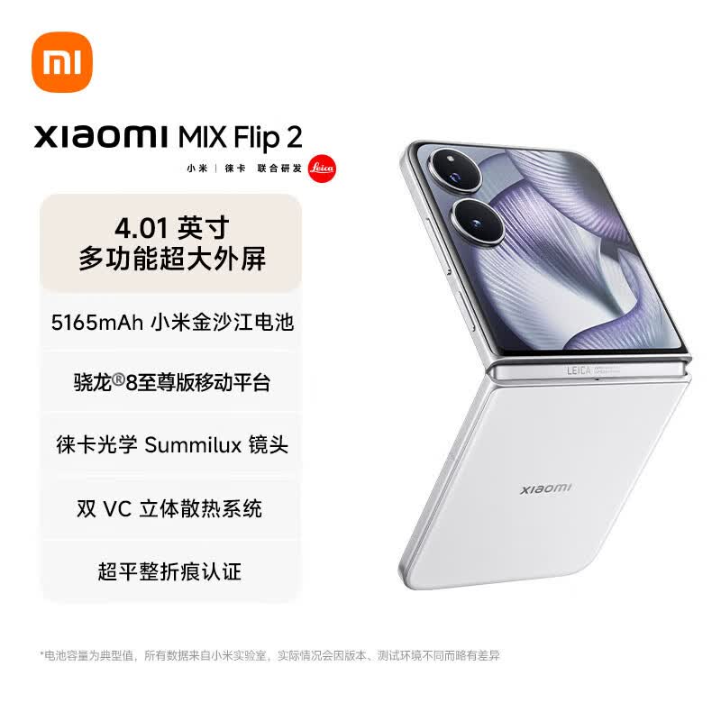 小米MIX Flip 2 5G手机12GB+256GB贝壳白骁龙8至尊版 3969元 - 线报酷