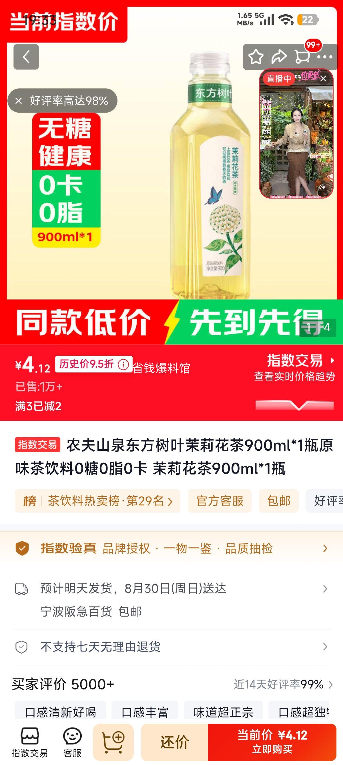 农夫山泉东方树叶茉莉花茶瓶装900ml 4.12元 - 86线报