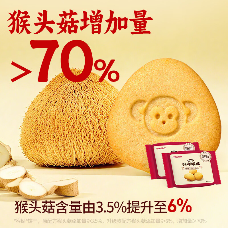 江中猴姑0糖酥性饼干30天装猴头菇无糖饼干1440g60包 72.9元 - 86线报