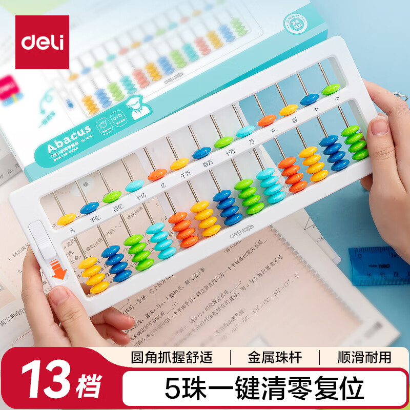 得力74341儿童算盘5珠13档单把装 4.39元 - 线报酷