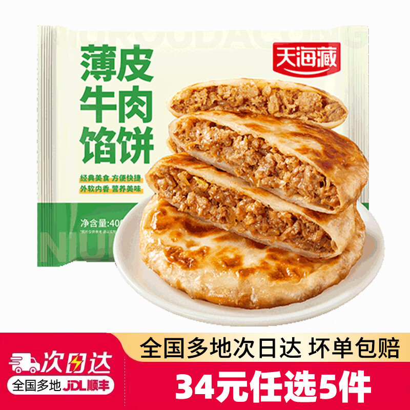 天海藏牛肉馅饼400g 5.8元 - 86线报