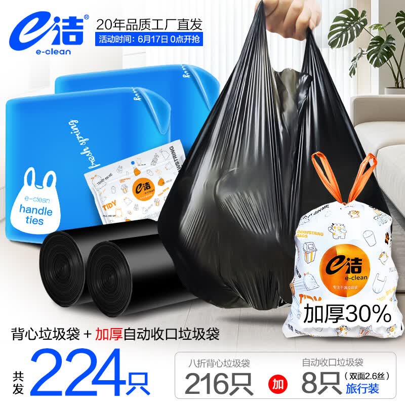e洁绑提式垃圾袋收绳塑料袋216只10L国标易撕背心45x59cm送旅行装8只 11.75元 - 86线报 e洁绑提式垃圾袋收绳塑料袋216只10L国标易撕背心45x59cm送旅行装8只 11.75元 - 86线报