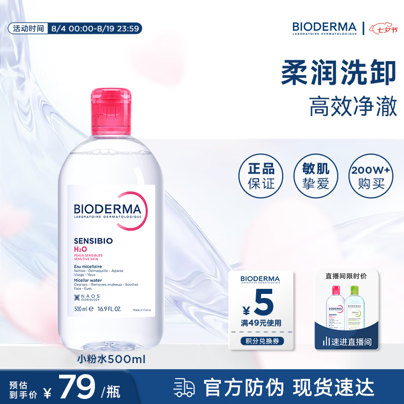 贝德玛舒妍多效洁肤液500ml 54.28元 - 线报酷