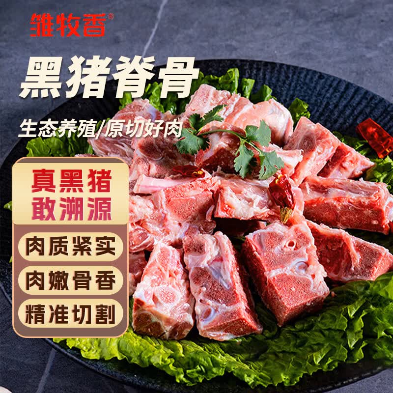 雏牧香生态黑猪肉黑猪脊骨2斤 19.9元 - 86线报 雏牧香生态黑猪肉黑猪脊骨2斤 19.9元 - 86线报
