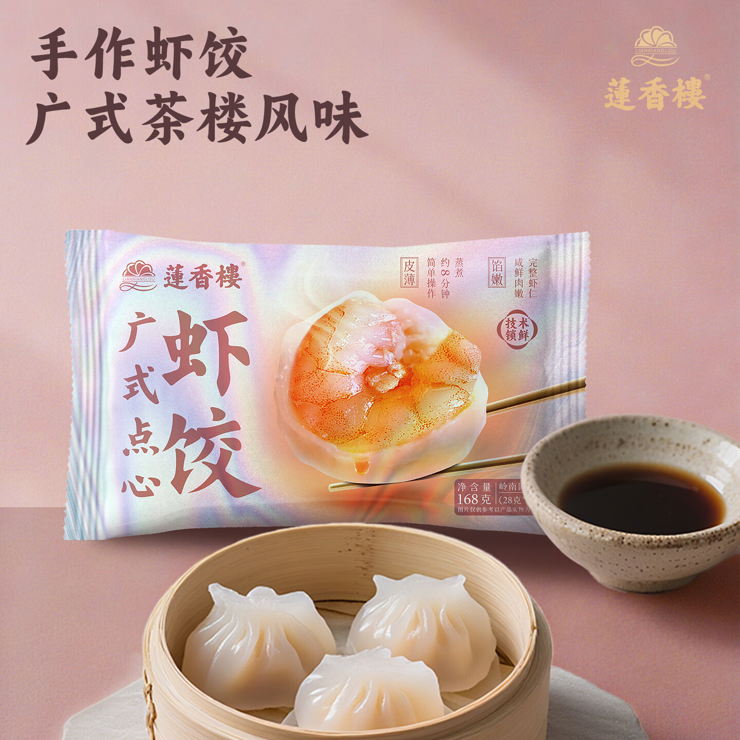 莲香楼广式早茶早餐懒人速冻半成品虾饺袋168g*1袋 8.43元 - 线报酷