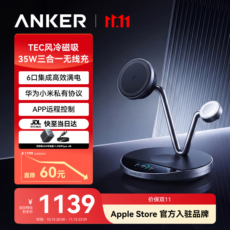 安克35W三合一磁吸无线充电器TEC低温风冷桌面充电站 1046元 - 线报酷