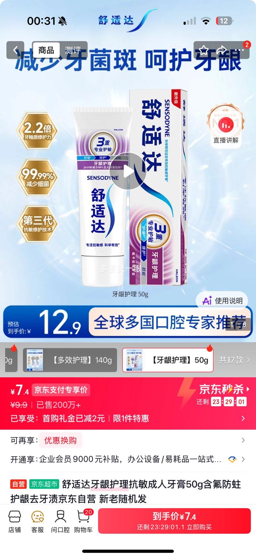 舒适达牙龈护理抗敏牙膏50g含氟防蛀 7.9元 - 86线报