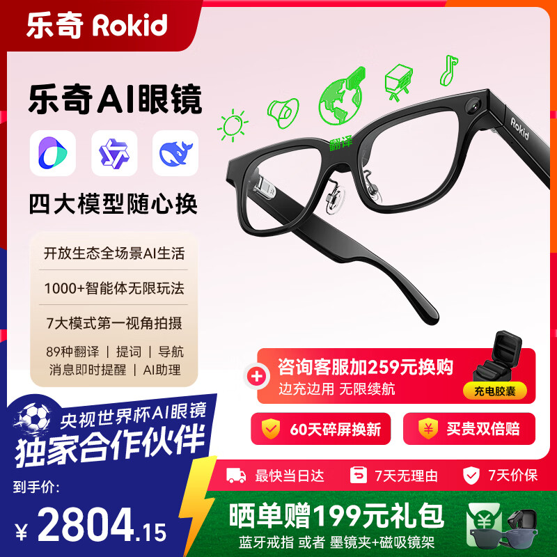 Rokid Glasses AI眼镜 2804.15元 - 86线报 Rokid Glasses AI眼镜 2804.15元 - 86线报
