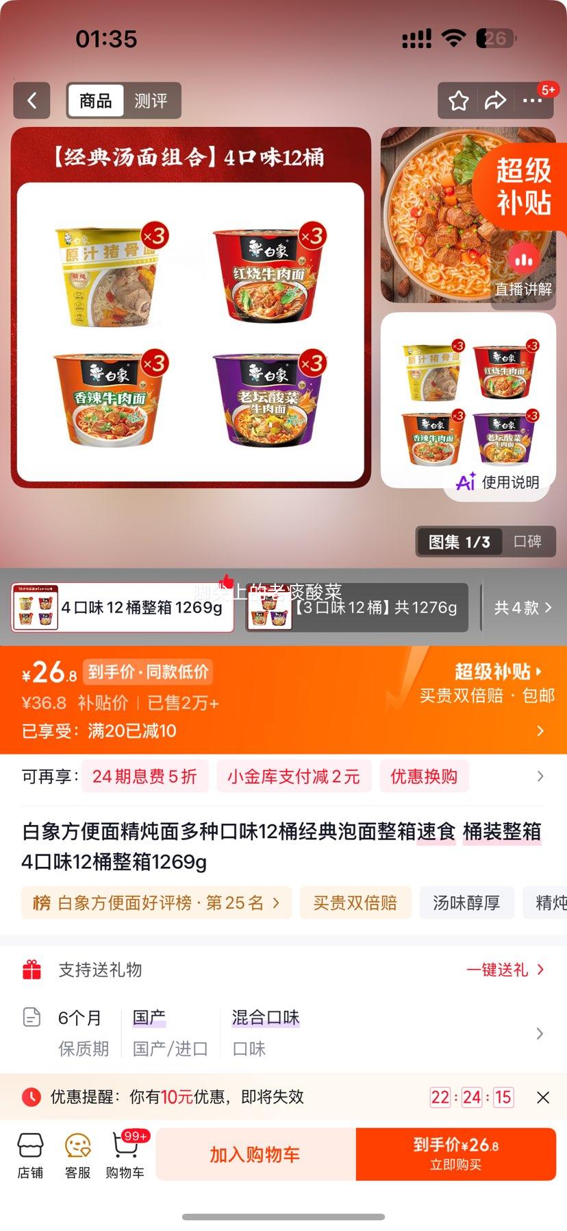 白象方便面精炖面4口味12桶整箱1269g 26.8元 - 86线报