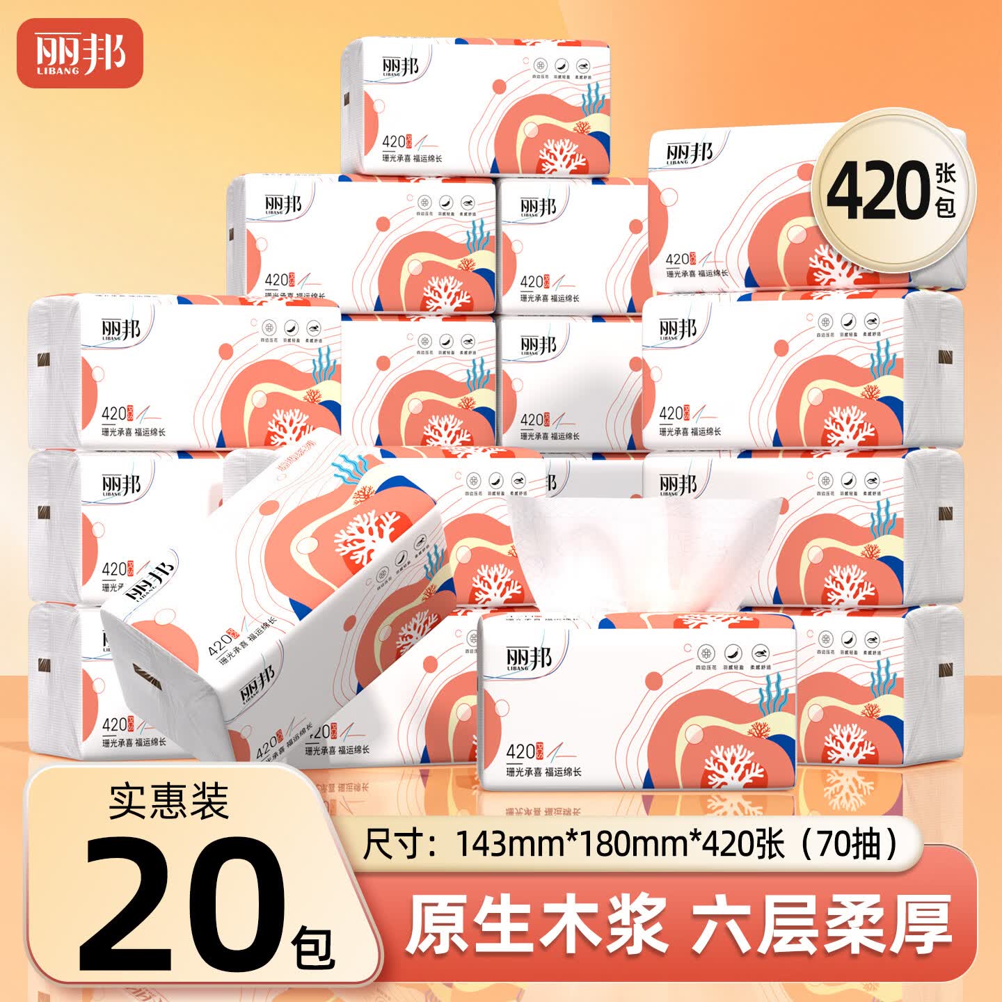 丽邦珊瑚系列抽纸纸巾6层*420抽*20包 23.99元 - 86线报