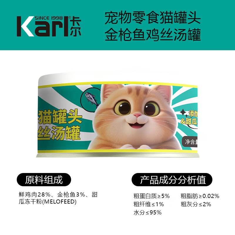 卡尔Karl猫罐头猫咪汤汁猫罐鸡丝高汤湿粮伴侣零食罐头80g金枪鱼鸡丝猫罐24罐 29.9元 - 86线报 卡尔Karl猫罐头猫咪汤汁猫罐鸡丝高汤湿粮伴侣零食罐头80g金枪鱼鸡丝猫罐24罐 29.9元 - 86线报