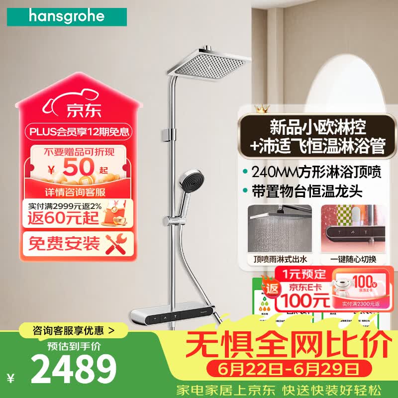 汉斯格雅花洒套装240mm方形顶喷+沛适飞手持+小欧智能淋控带隐藏下出水龙头 2202.5元 - 86线报