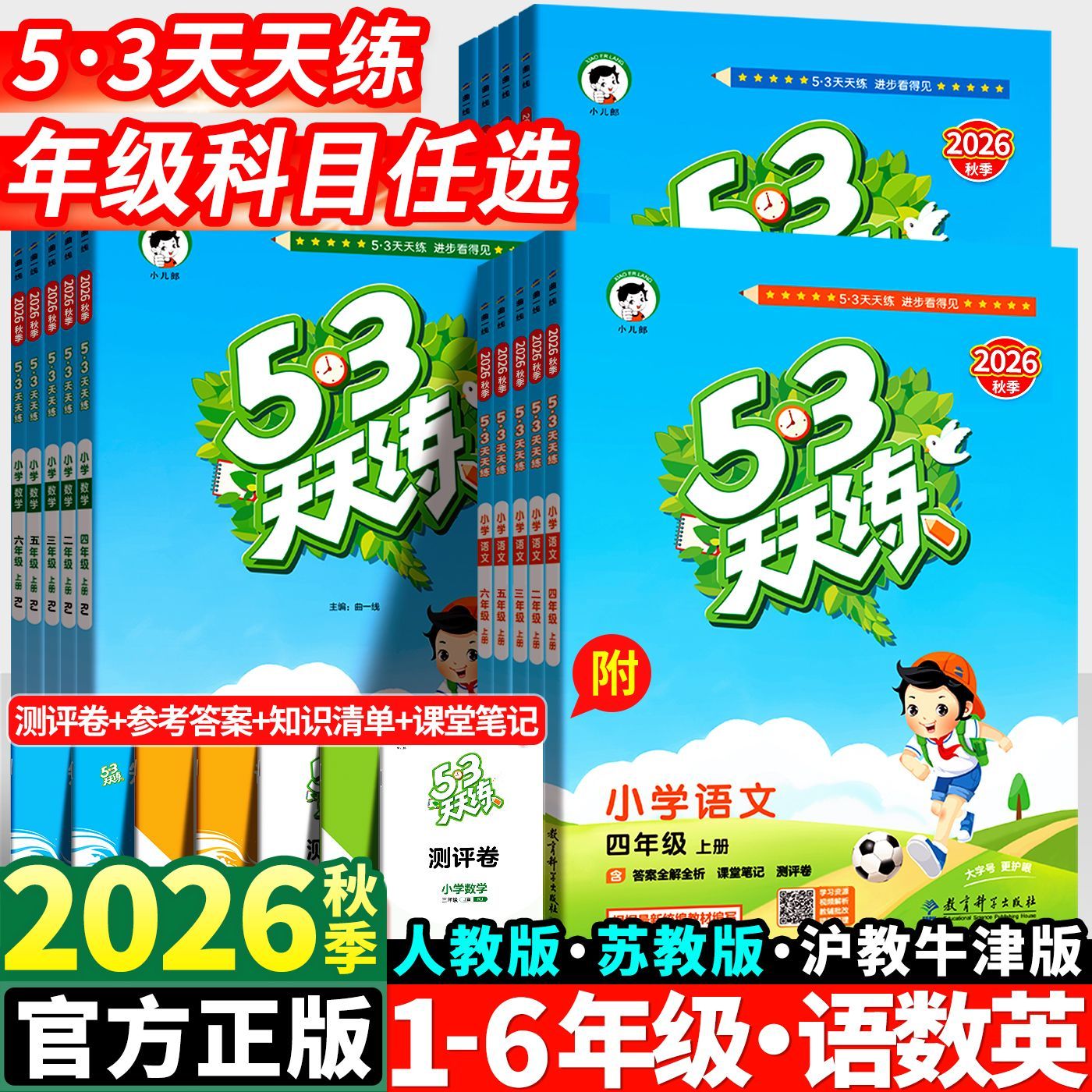 2026秋新版53天天练一二三四五六年级上下册语文数学英语人教苏教 29.9元 - 清风线报