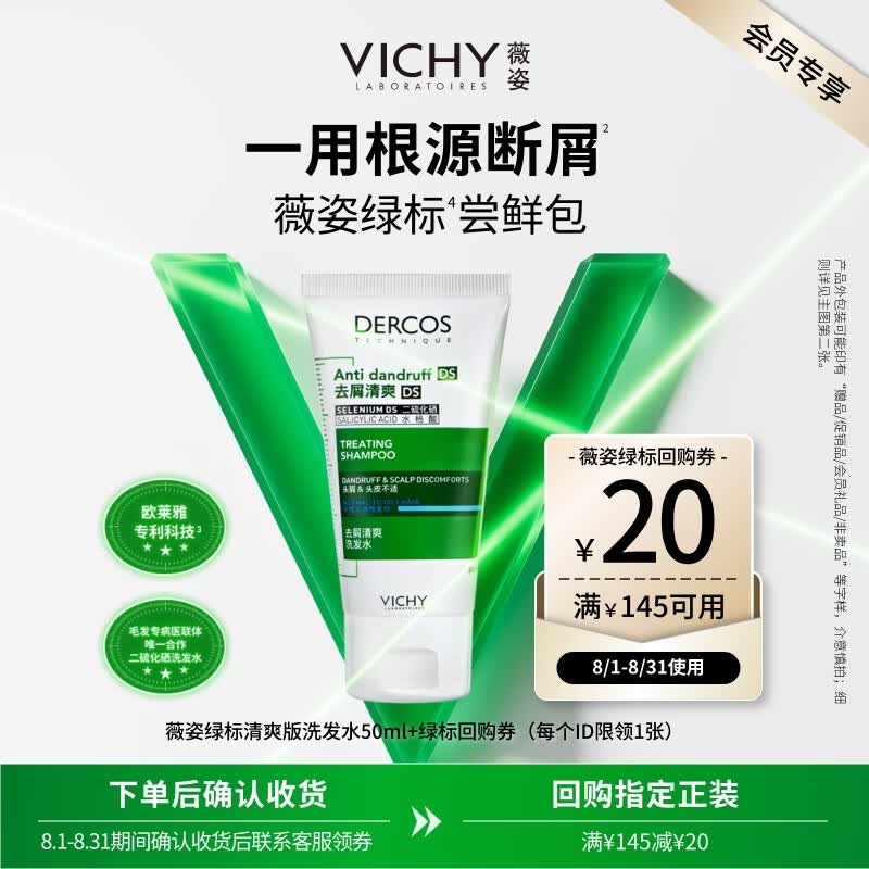 薇姿去屑清爽洗发水50ml 9.9元 - 86线报