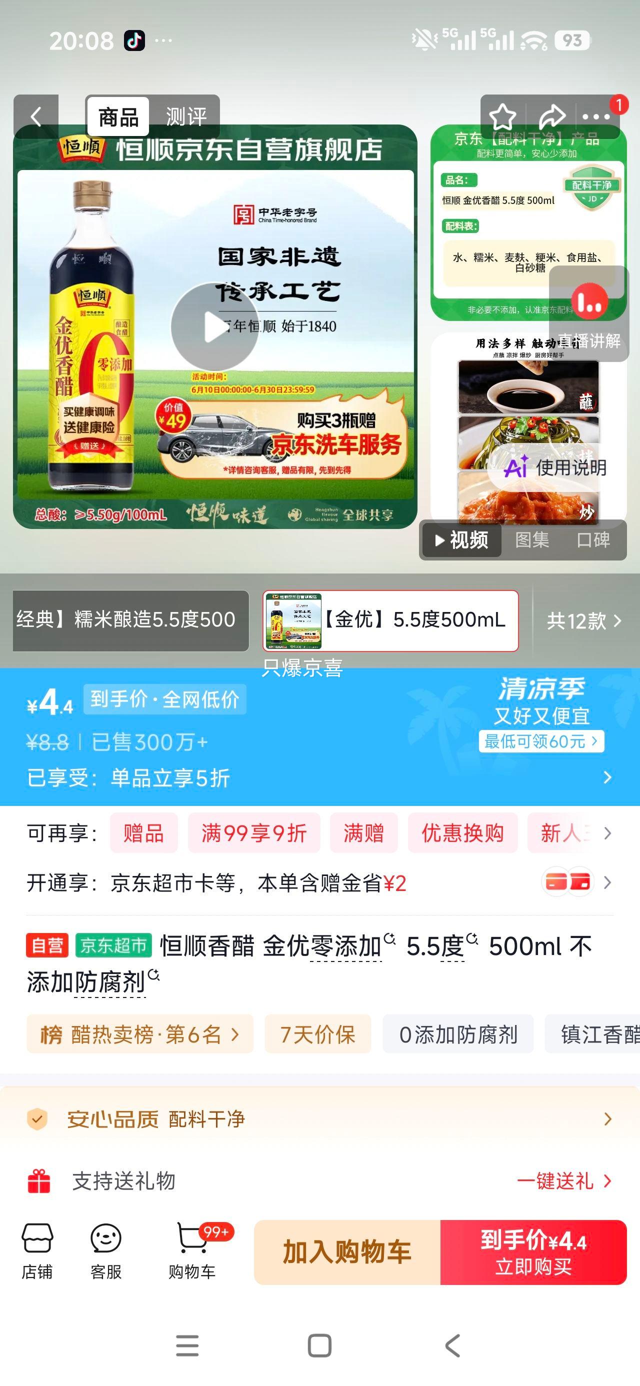 恒顺金优零添加香醋5.5度500ml 4.4元 - 86线报
